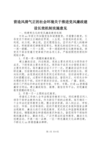 2024年营造风清气正的社会环境关于推进党风廉政建设长效机制实施意见