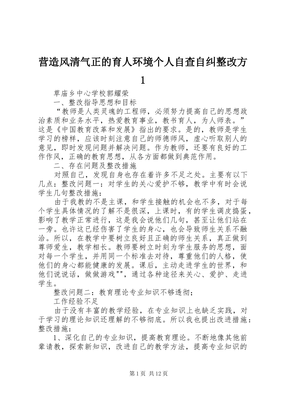 2024年营造风清气正的育人环境个人自查自纠整改方_第1页