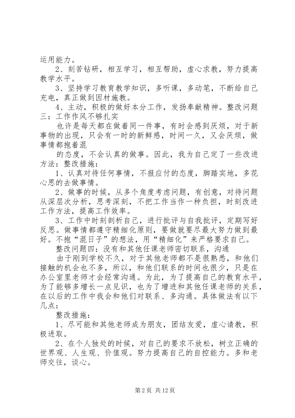 2024年营造风清气正的育人环境个人自查自纠整改方_第2页