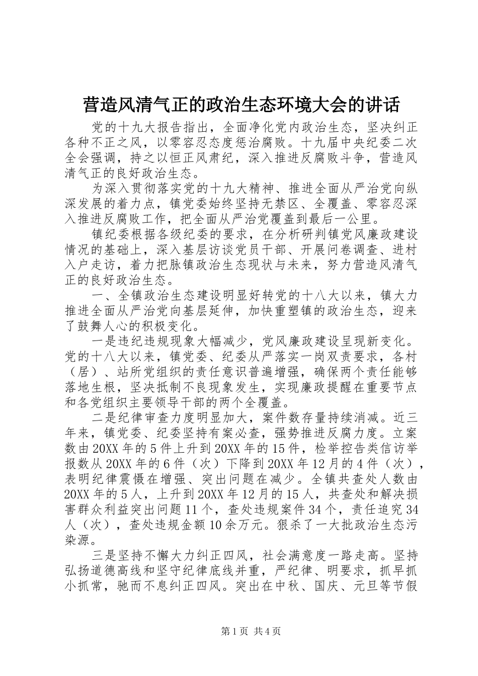 2024年营造风清气正的政治生态环境大会的致辞_第1页