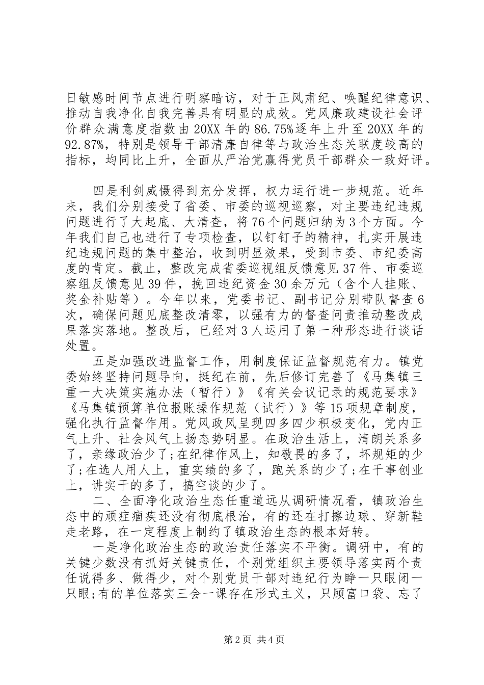 2024年营造风清气正的政治生态环境大会的致辞_第2页