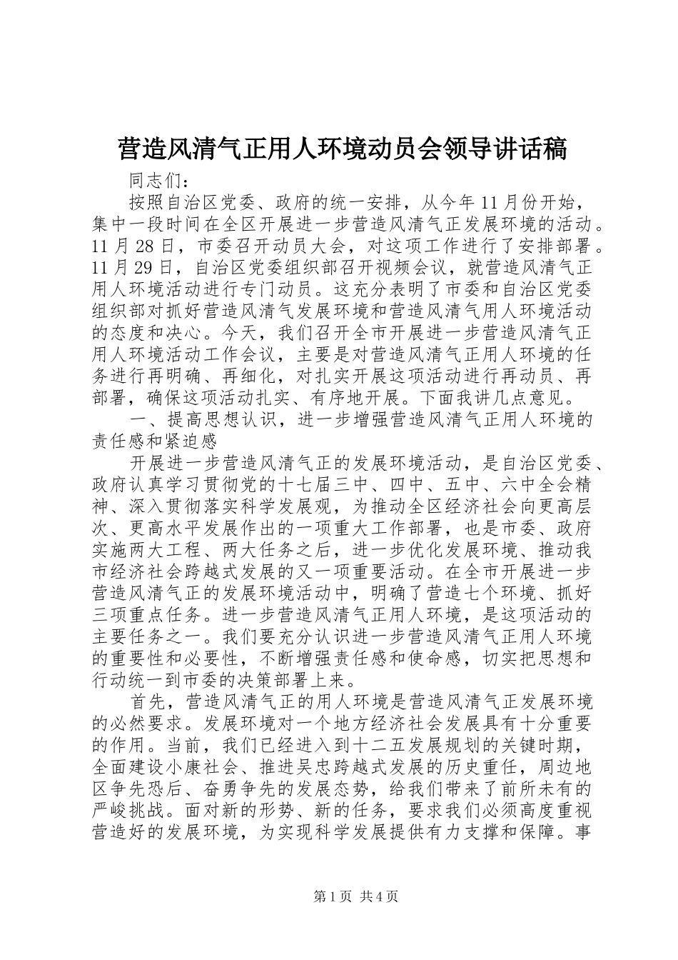 2024年营造风清气正用人环境动员会领导致辞稿_第1页
