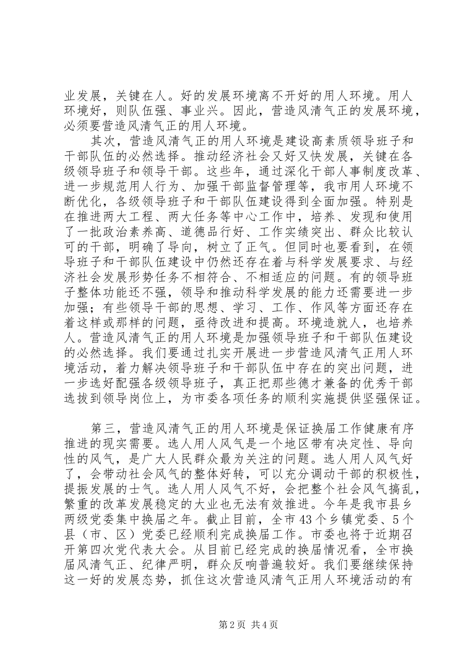 2024年营造风清气正用人环境动员会领导致辞稿_第2页