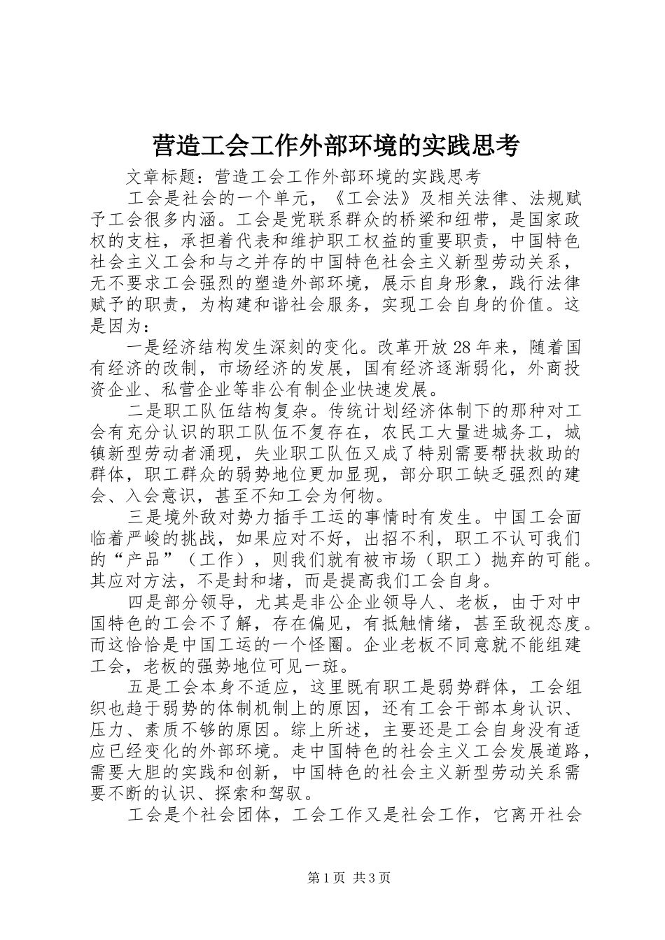 2024年营造工会工作外部环境的实践思考_第1页