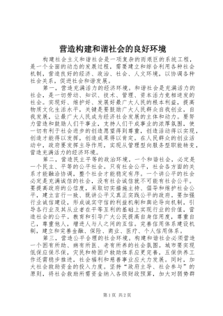 2024年营造构建和谐社会的良好环境
