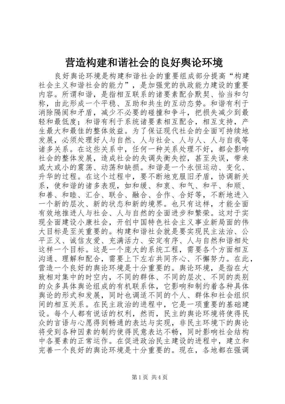 2024年营造构建和谐社会的良好舆论环境_第1页