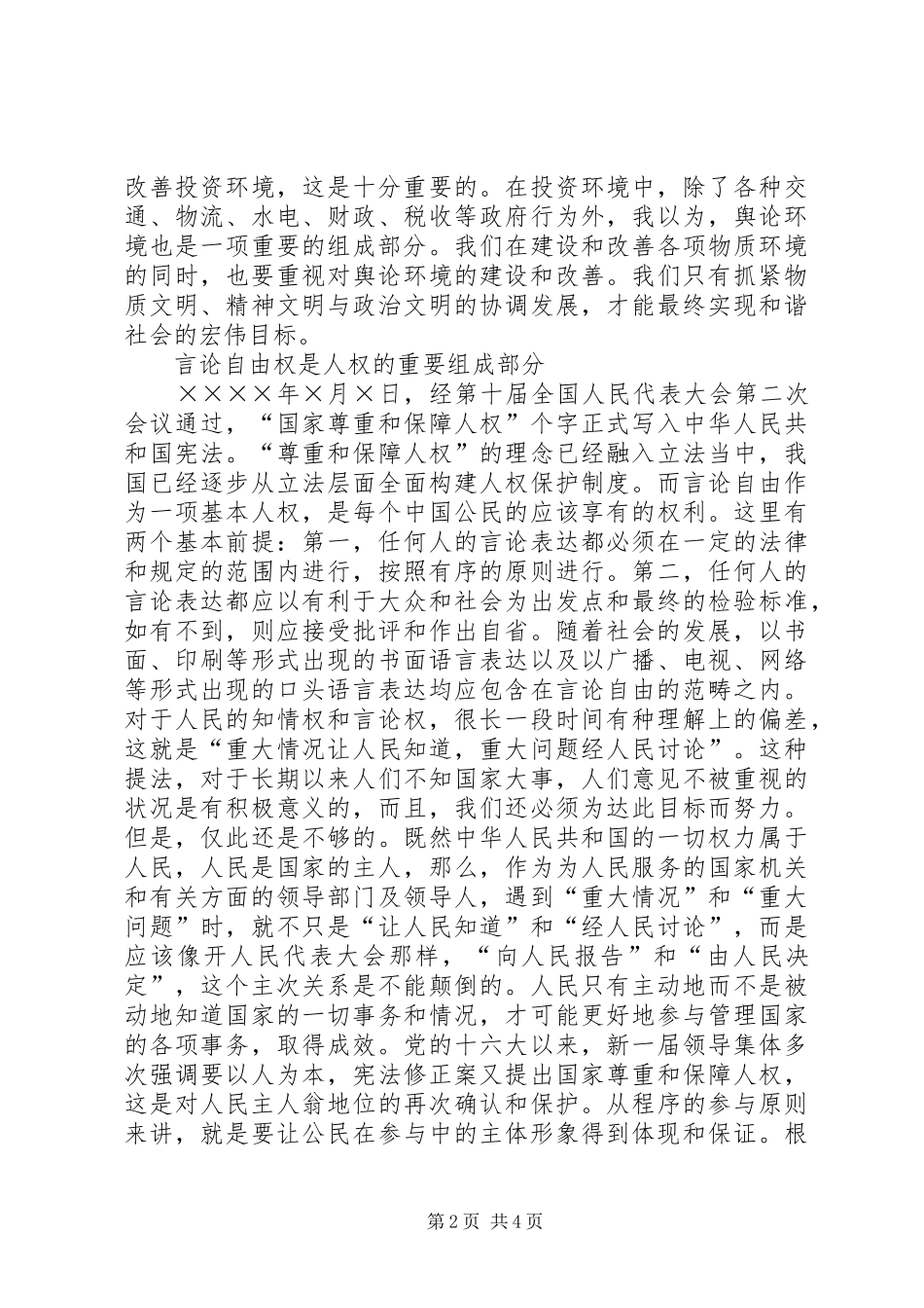 2024年营造构建和谐社会的良好舆论环境_第2页