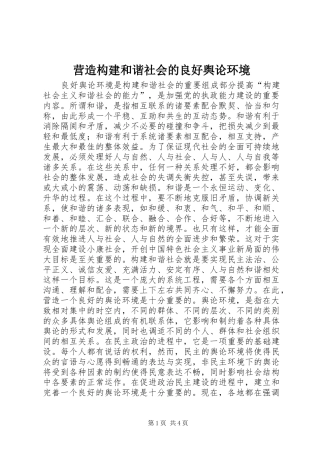 2024年营造构建和谐社会的良好舆论环境
