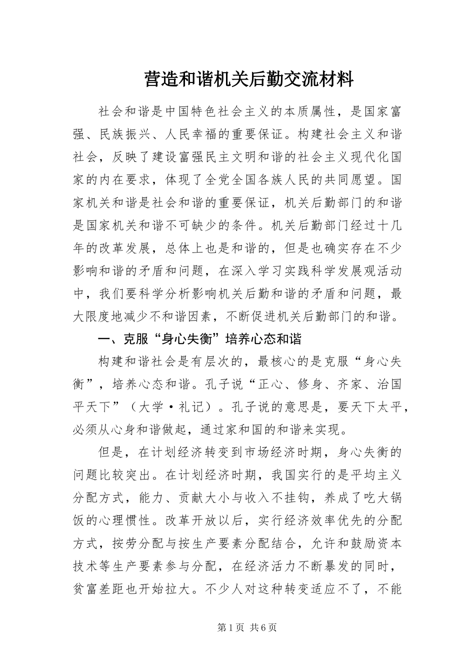 2024年营造和谐机关后勤交流材料_第1页