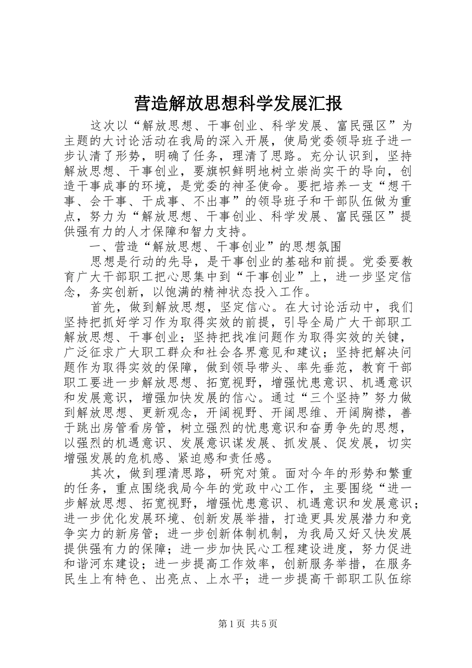 2024年营造解放思想科学发展汇报_第1页