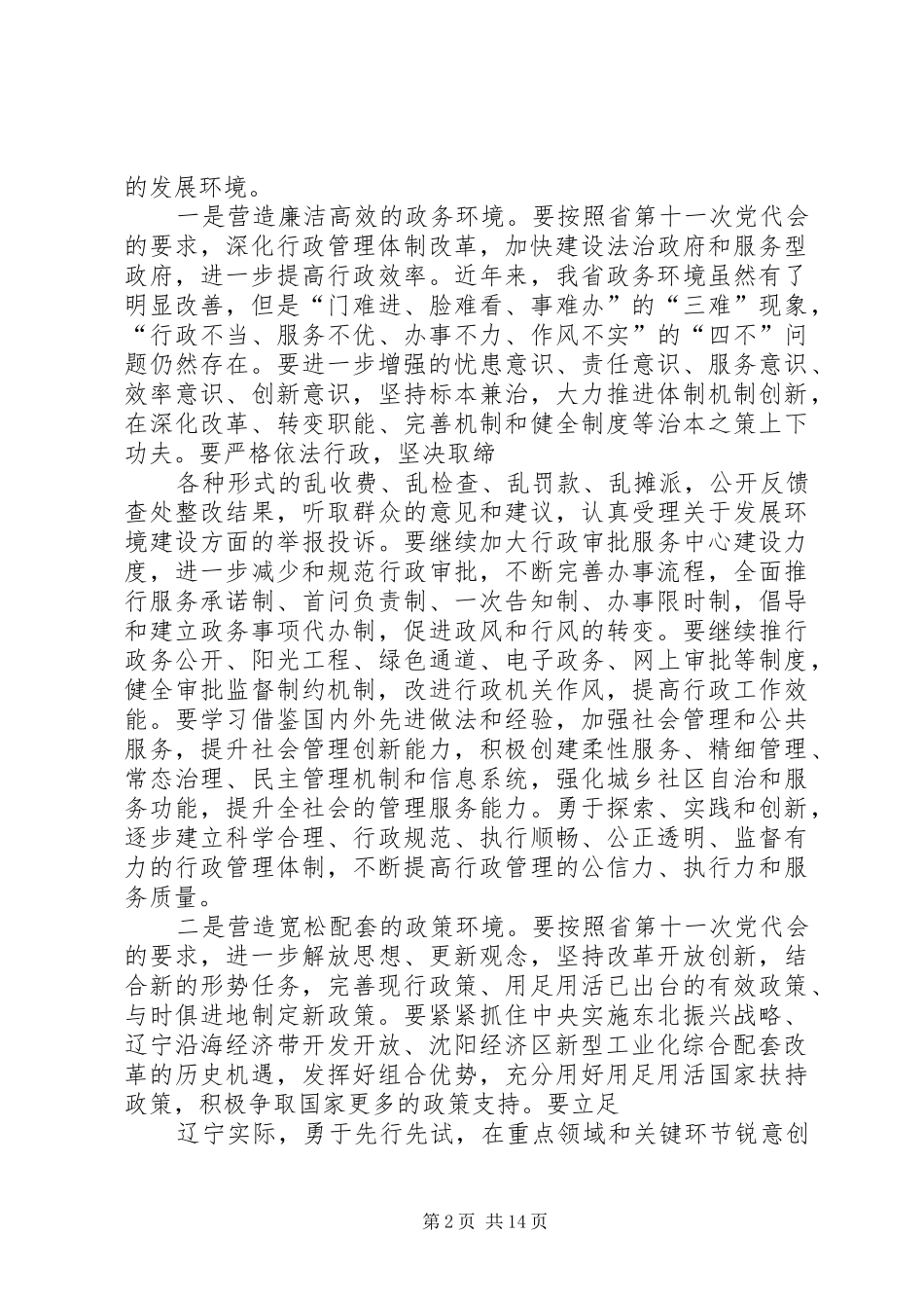 2024年营造良好发展环境宣传稿_第2页