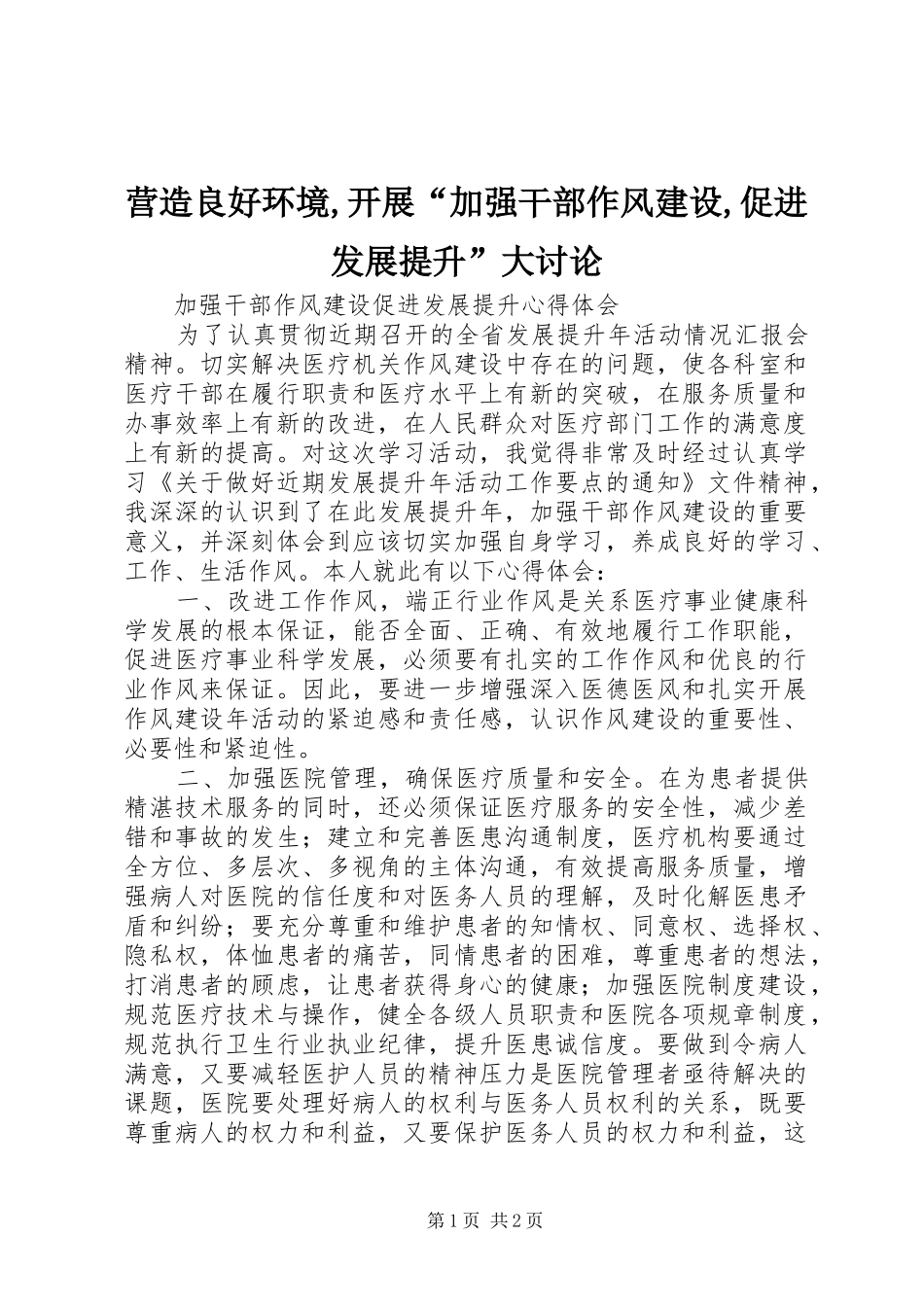 2024年营造良好环境开展加强干部作风建设促进发展提升大讨论_第1页