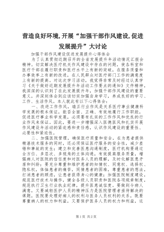 2024年营造良好环境开展加强干部作风建设促进发展提升大讨论