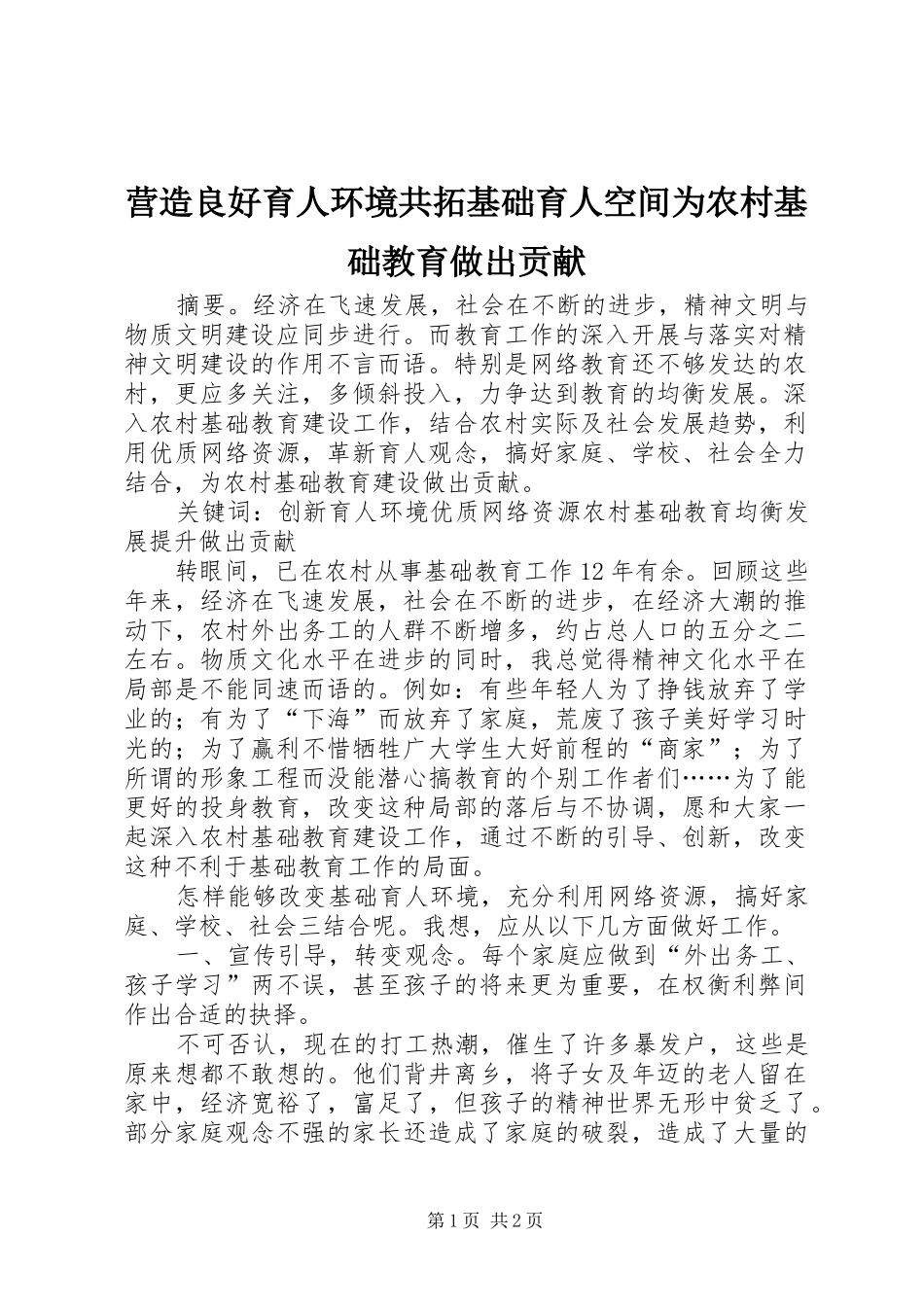 2024年营造良好育人环境共拓基础育人空间为农村基础教育做出贡献_第1页