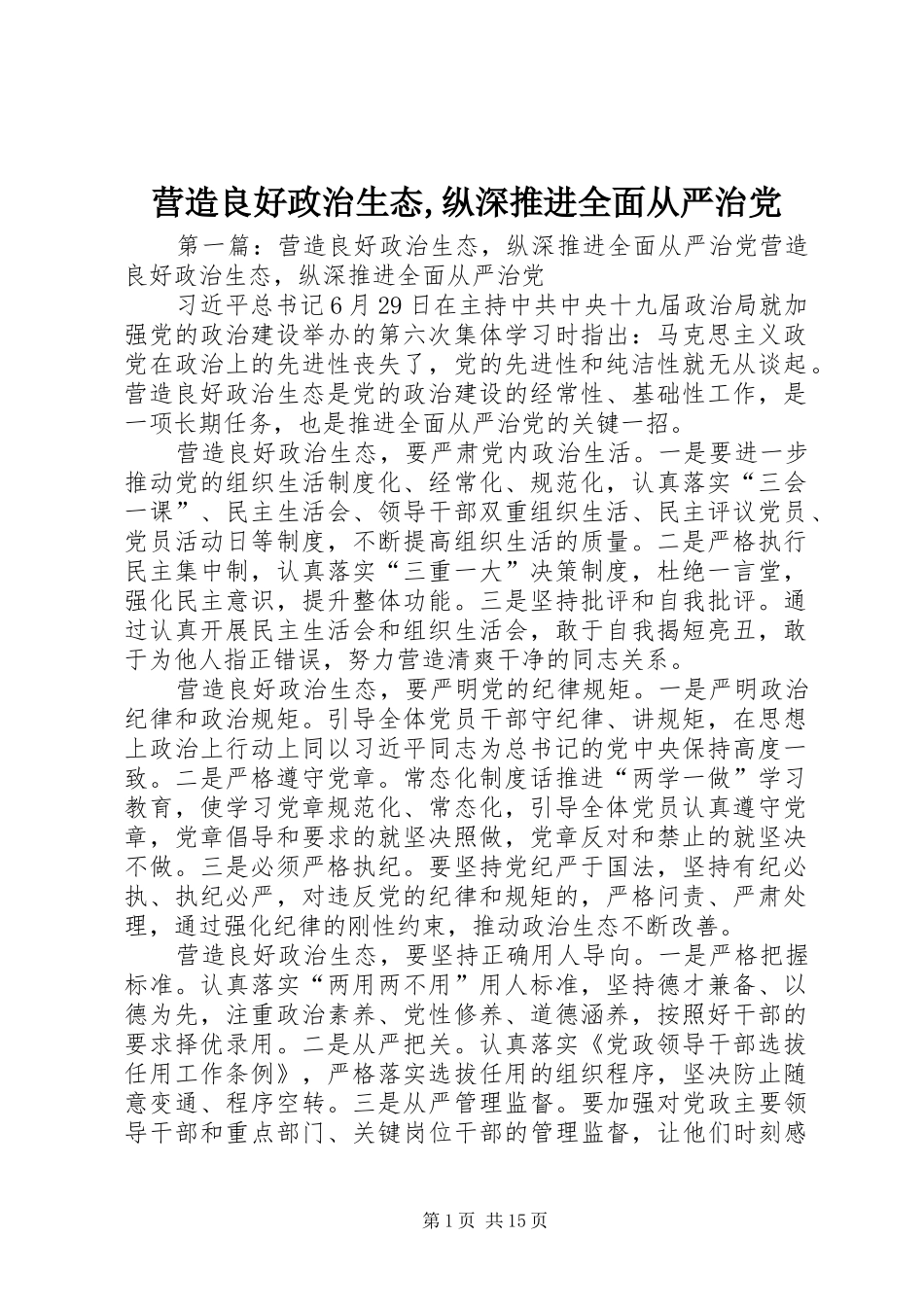 2024年营造良好政治生态纵深推进全面从严治党_第1页