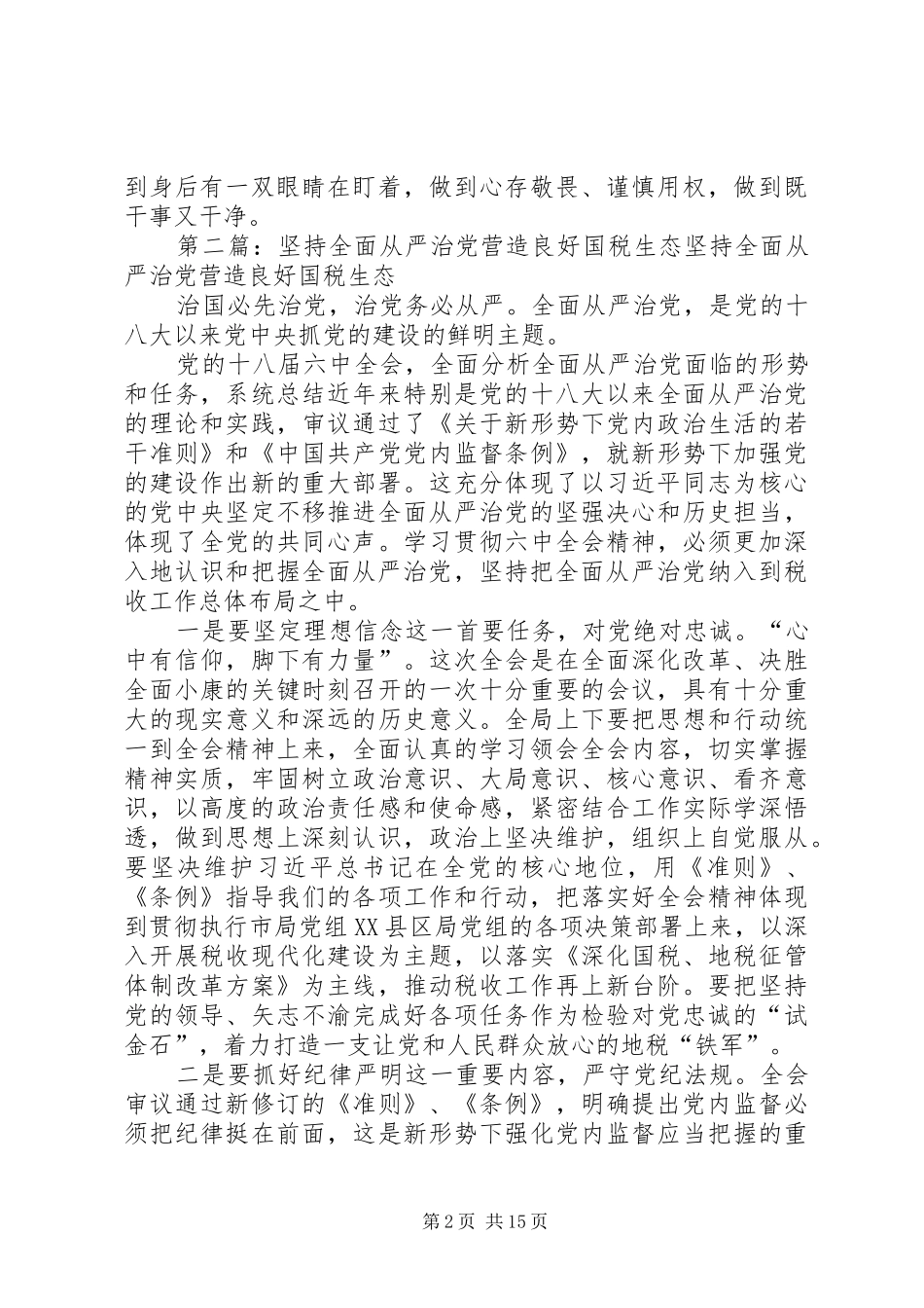 2024年营造良好政治生态纵深推进全面从严治党_第2页