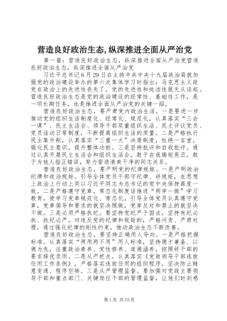 2024年营造良好政治生态纵深推进全面从严治党