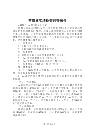 2024年营造林实绩检查自查报告