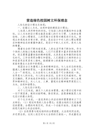 2024年营造绿色校园树立环保理念