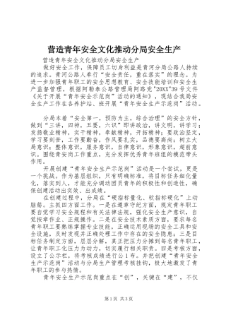 2024年营造青年安全文化推动分局安全生产