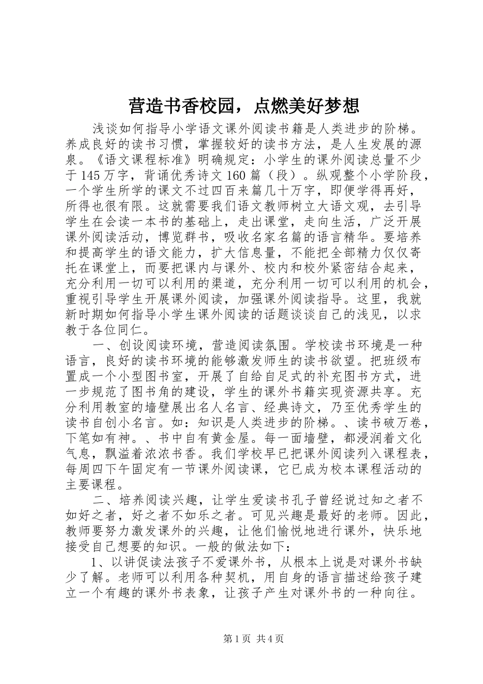 2024年营造书香校园，点燃美好梦想_第1页