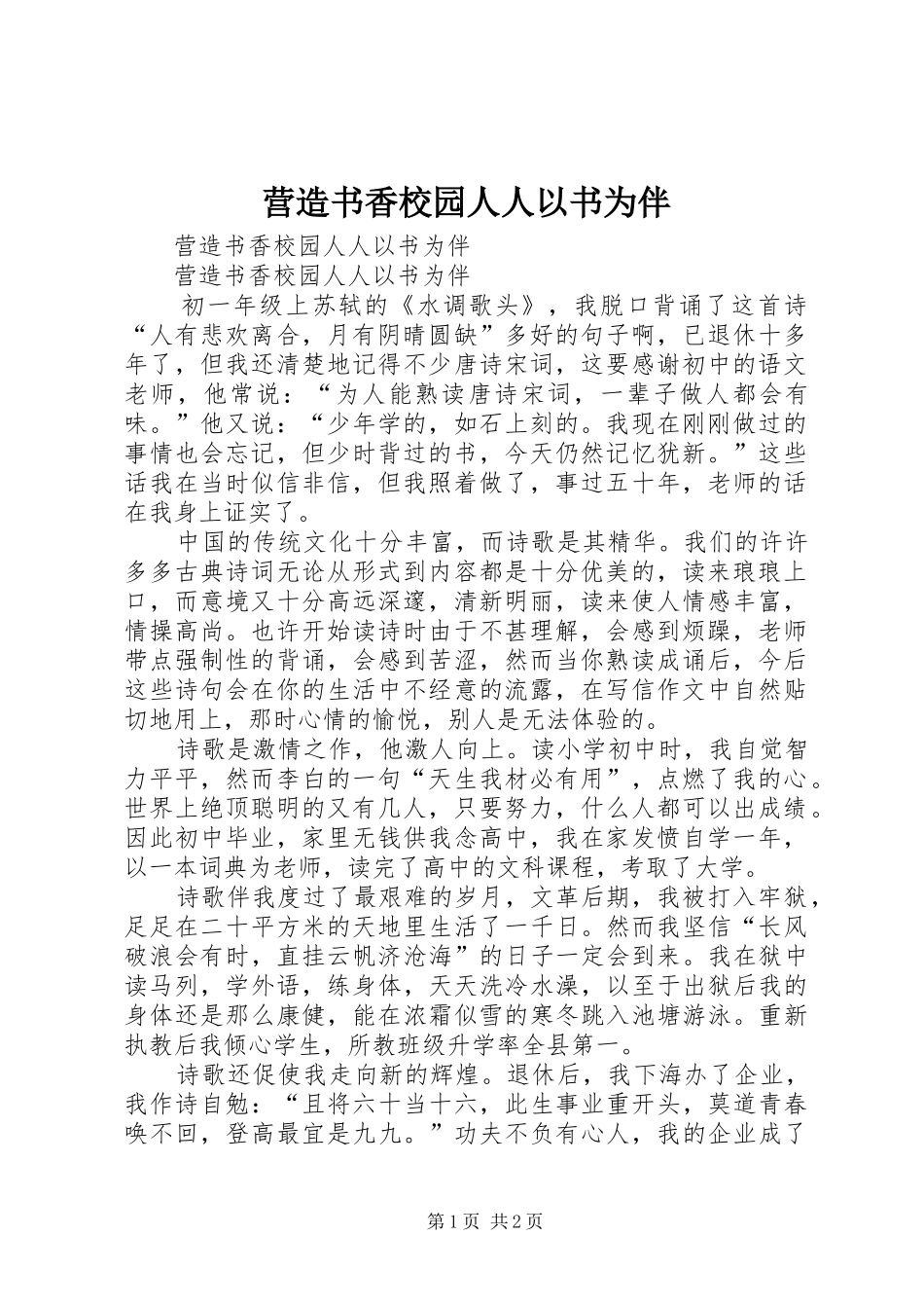 2024年营造书香校园人人以书为伴_第1页