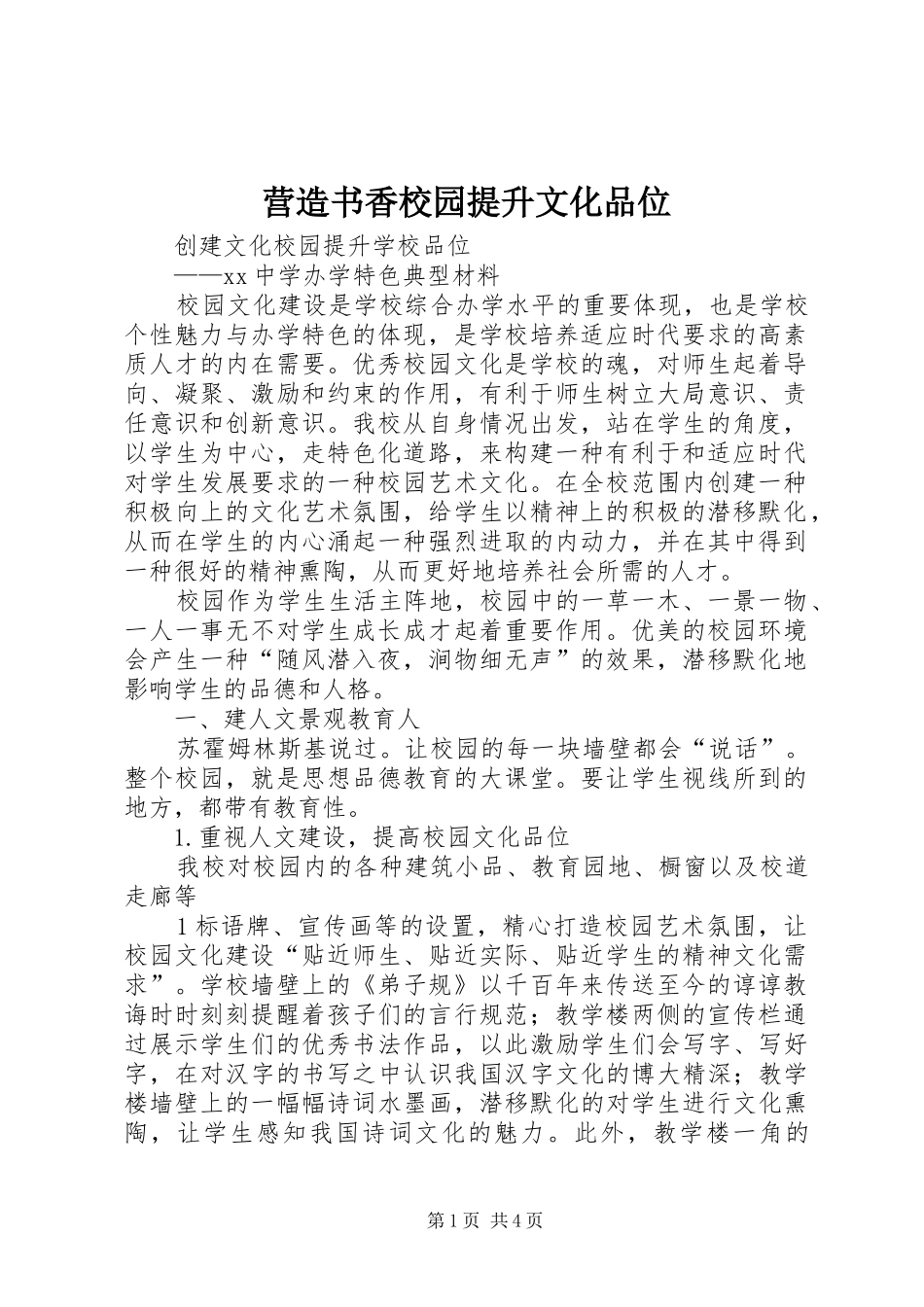 2024年营造书香校园提升文化品位_第1页