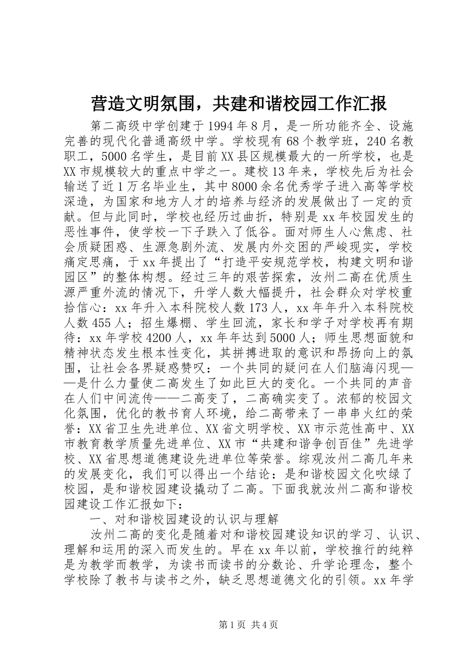 2024年营造文明氛围，共建和谐校园工作汇报_第1页