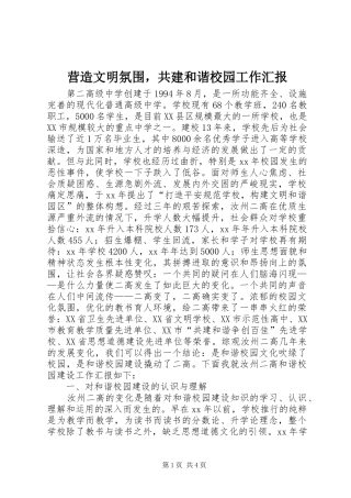 2024年营造文明氛围，共建和谐校园工作汇报
