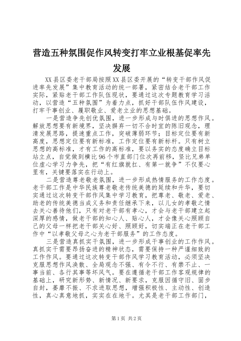 2024年营造五种氛围促作风转变打牢立业根基促率先发展_第1页
