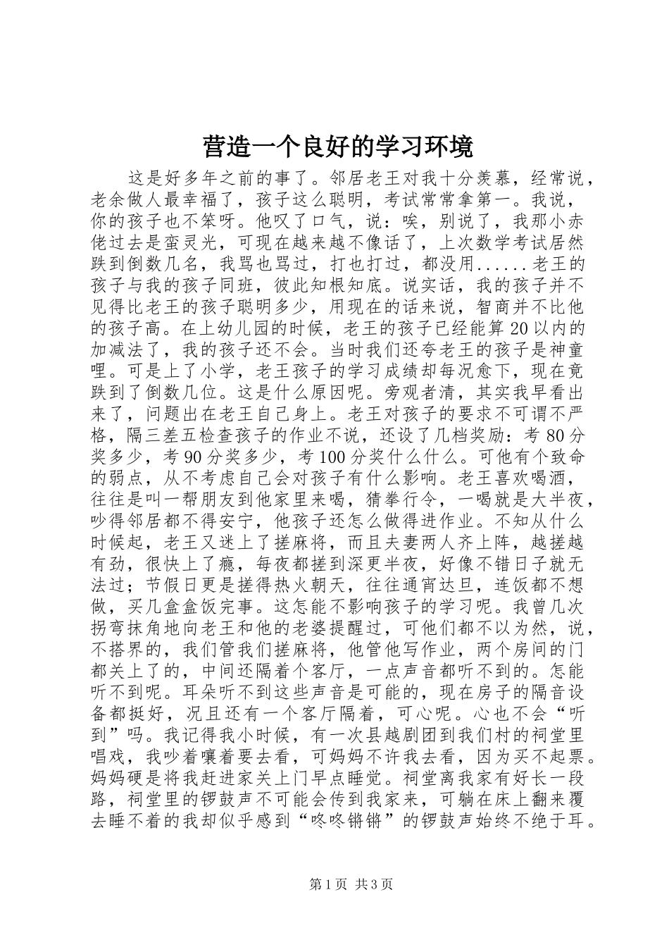 2024年营造一个良好的学习环境_第1页