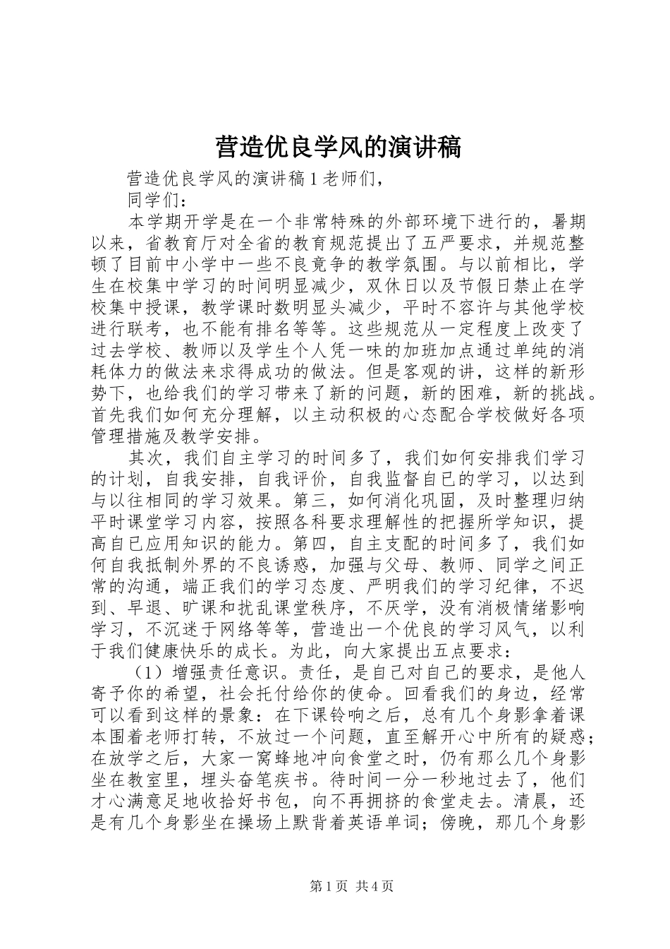 2024年营造优良学风的演讲稿_第1页