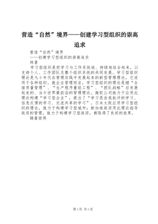 2024年营造自然境界创建学习型组织的崇高追求