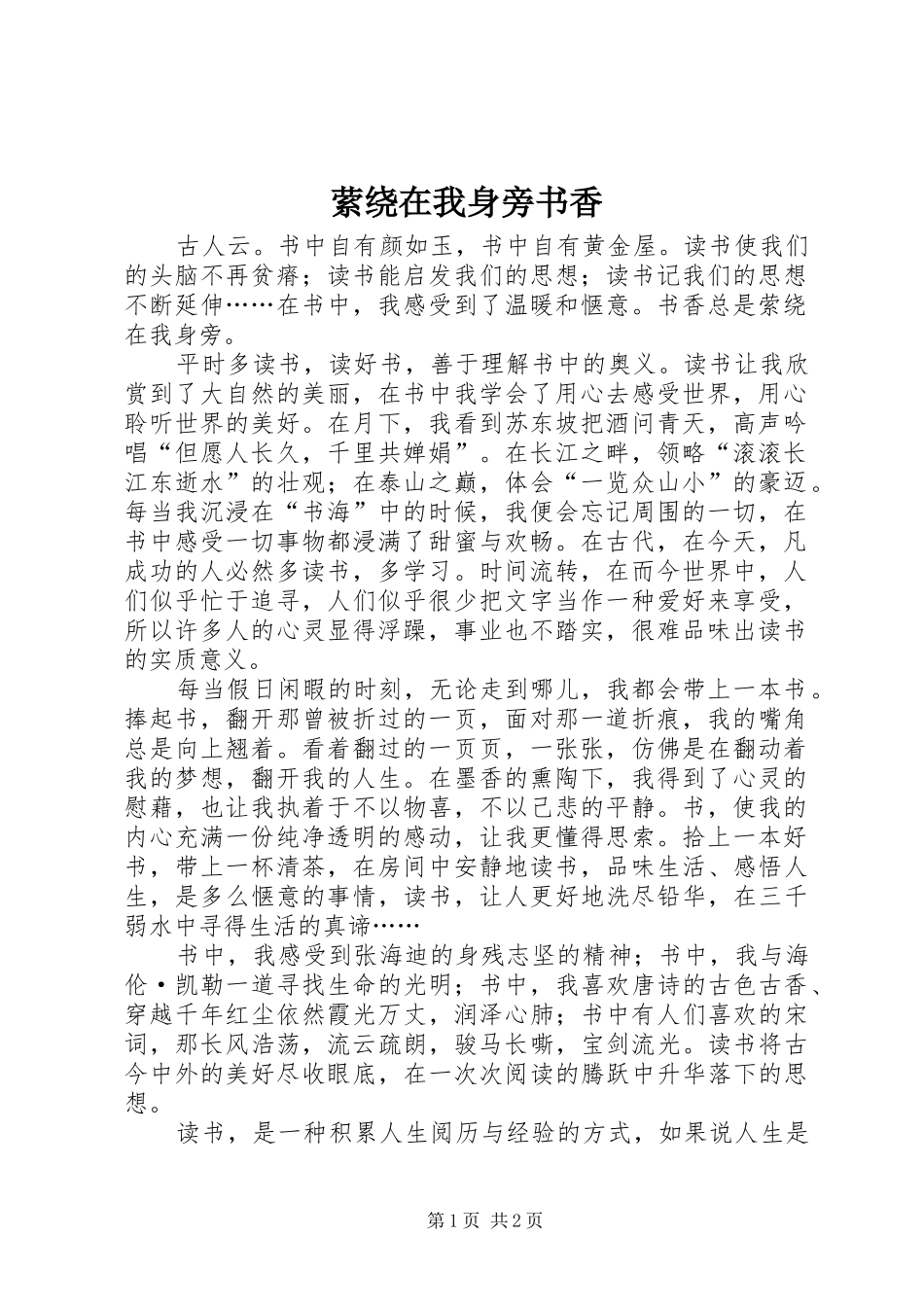 2024年萦绕在我身旁书香_第1页