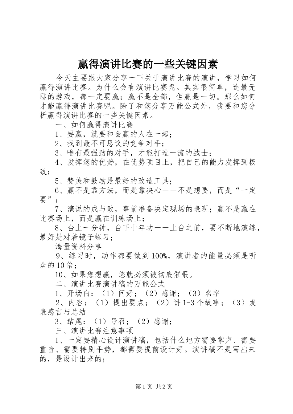 2024年赢得演讲比赛的一些关键因素_第1页