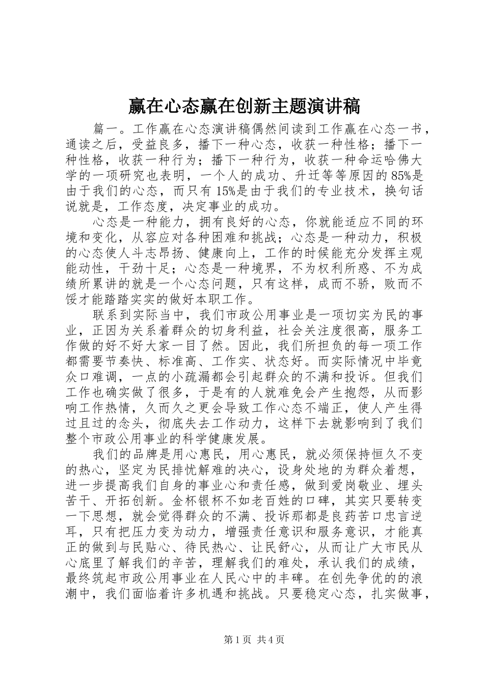 2024年赢在心态赢在创新主题演讲稿_第1页