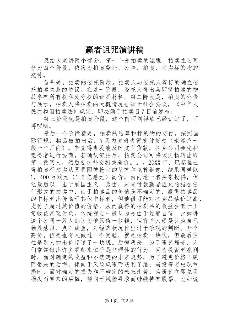 2024年赢者诅咒演讲稿_第1页