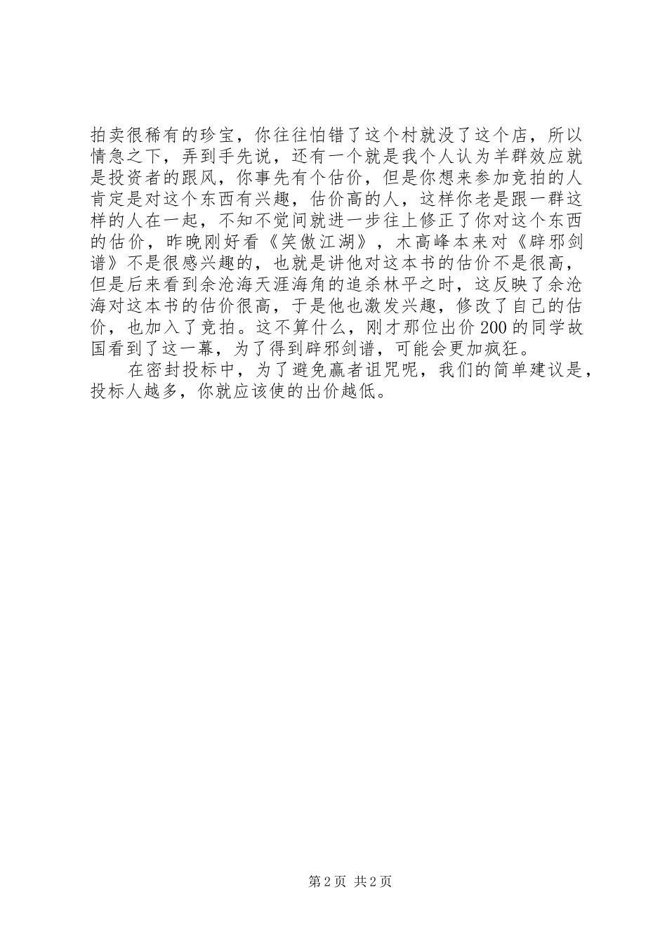 2024年赢者诅咒演讲稿_第2页