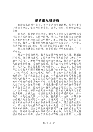 2024年赢者诅咒演讲稿