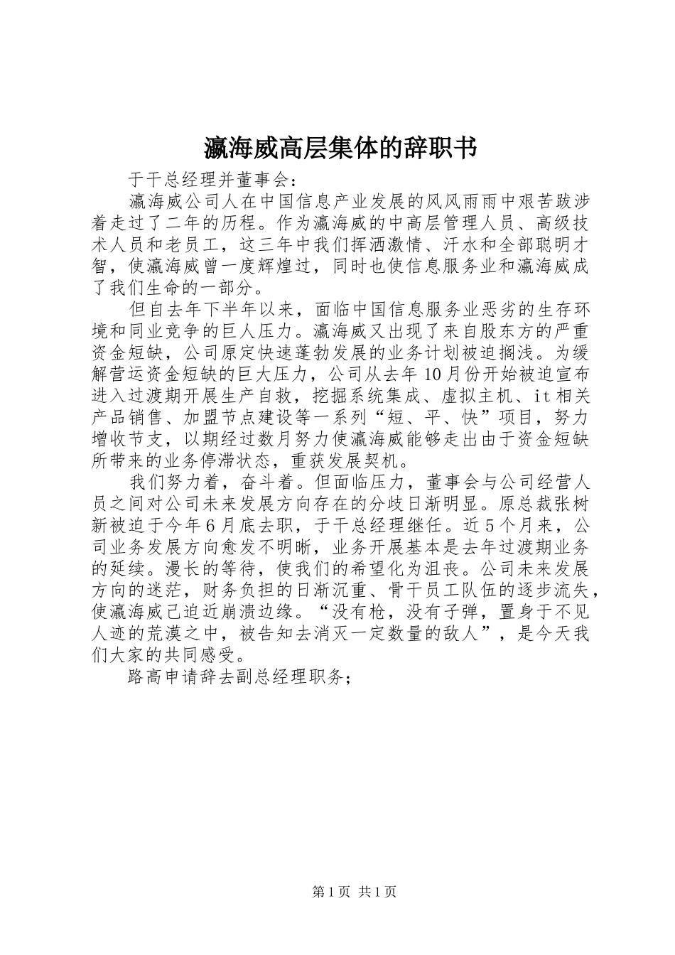 2024年瀛海威高层集体的辞职书_第1页