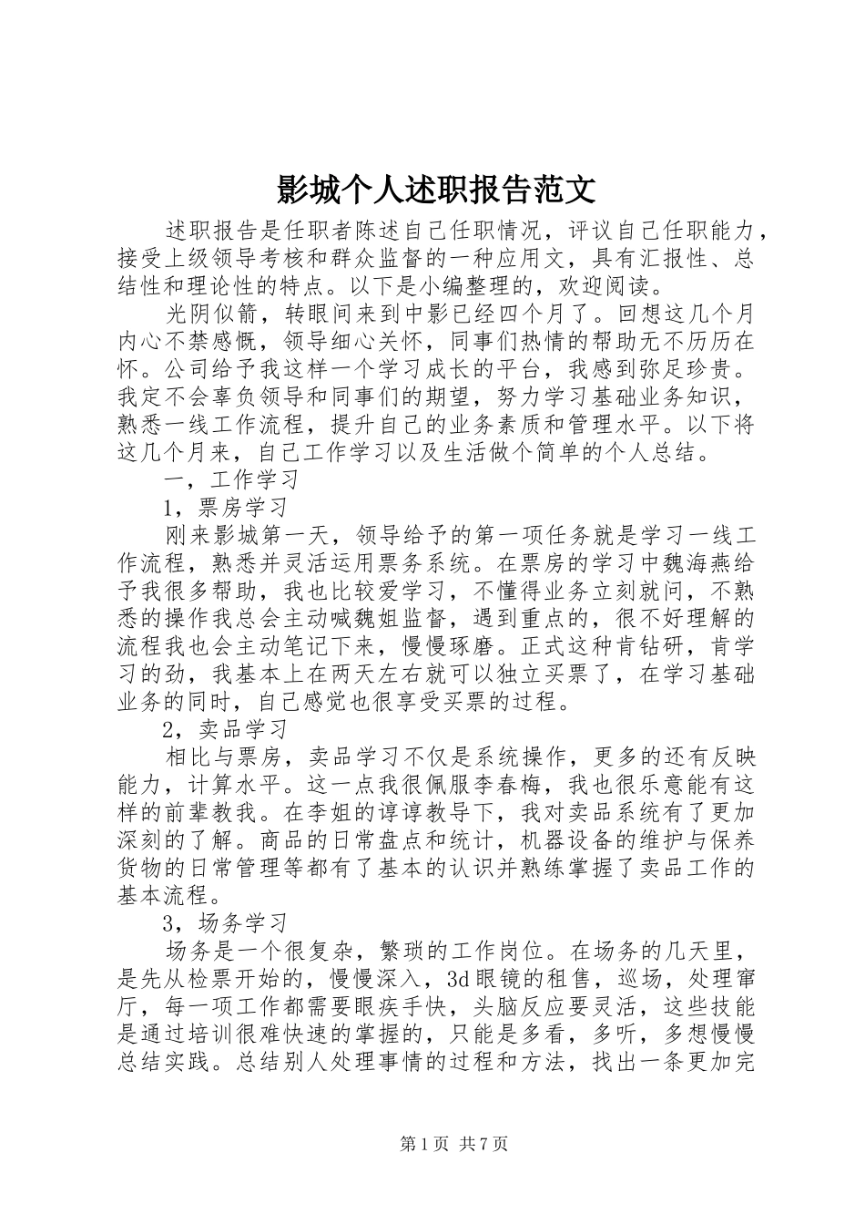 2024年影城个人述职报告范文_第1页