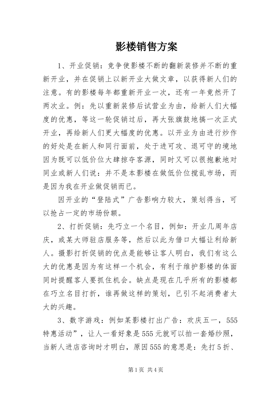 2024年影楼销售方案_第1页