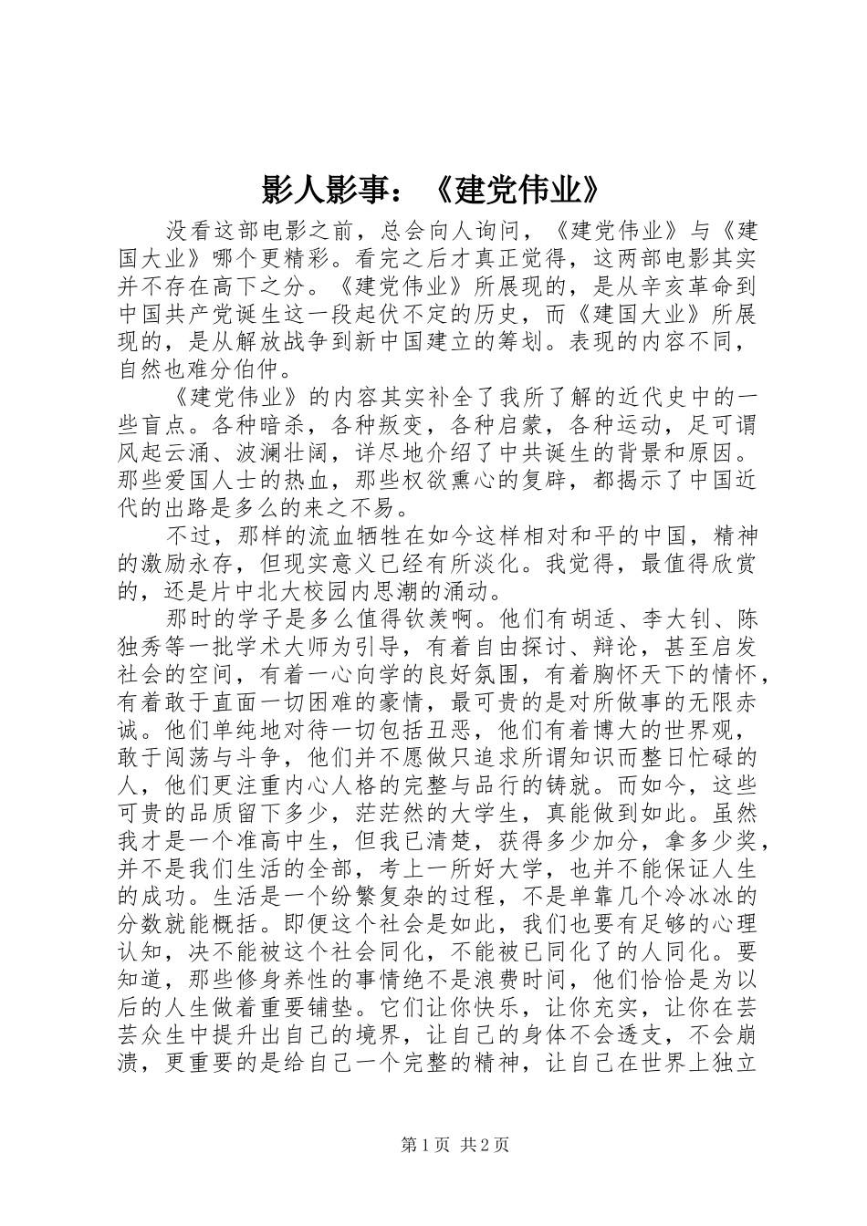 2024年影人影事建党伟业_第1页