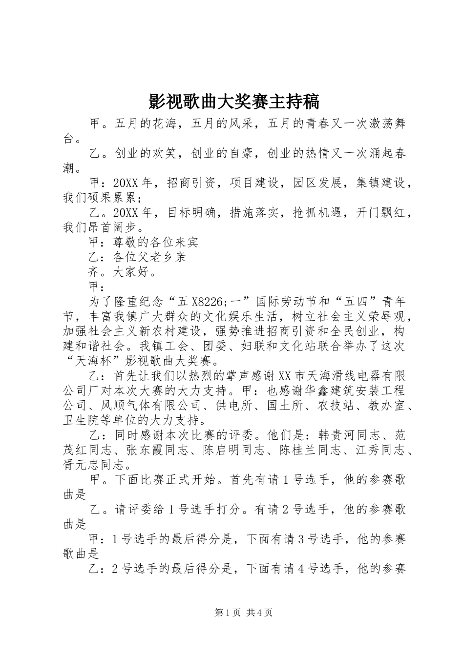 2024年影视歌曲大奖赛主持稿_第1页