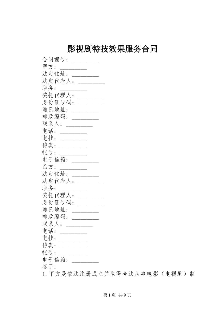 2024年影视剧特技效果服务合同_第1页