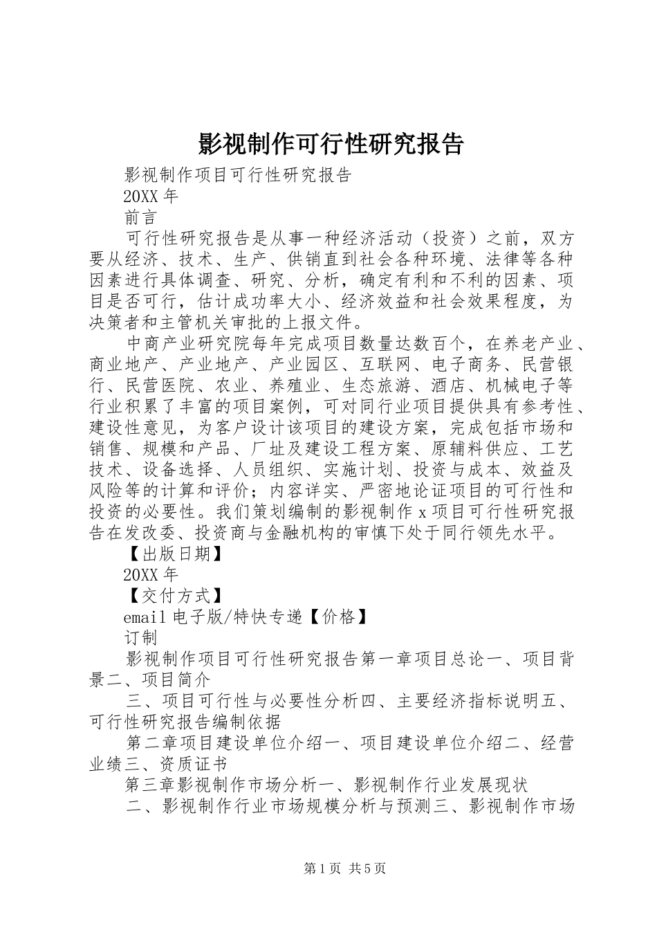 2024年影视制作可行性研究报告_第1页