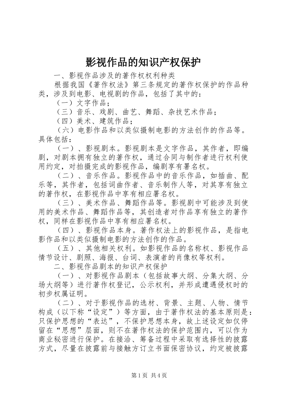 2024年影视作品的知识产权保护_第1页