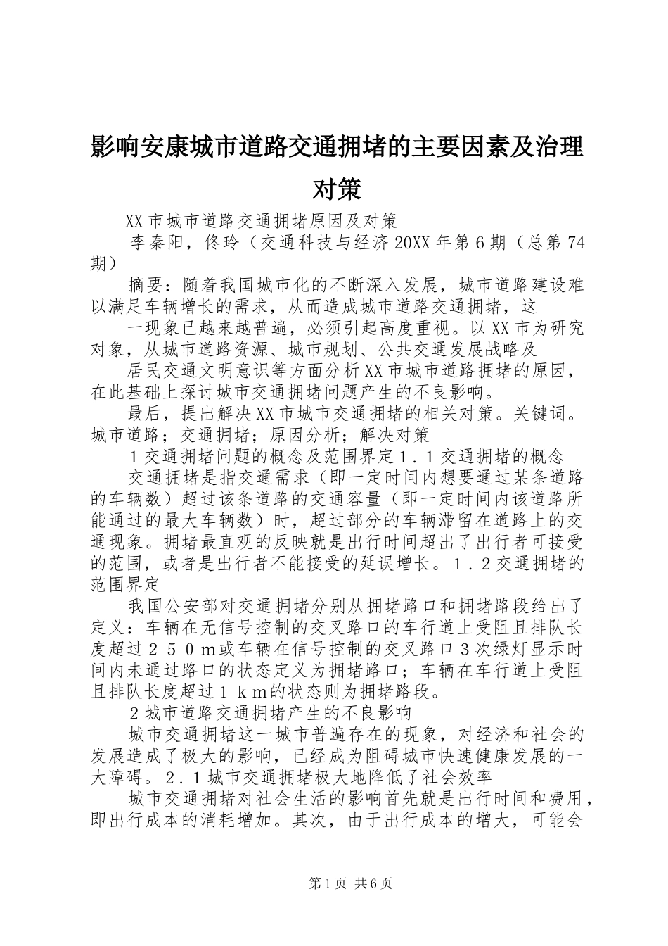 2024年影响安康城市道路交通拥堵的主要因素及治理对策_第1页