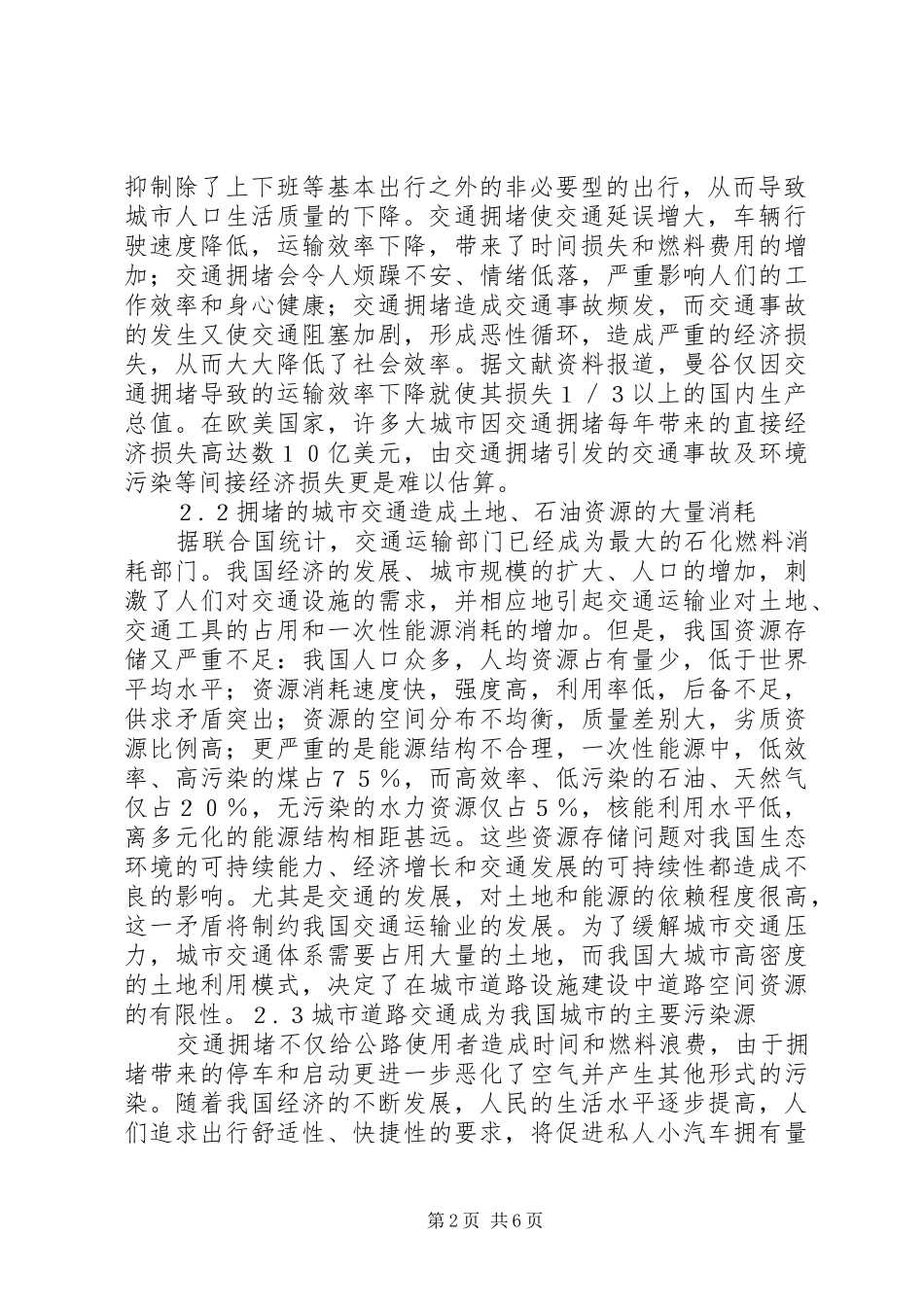 2024年影响安康城市道路交通拥堵的主要因素及治理对策_第2页