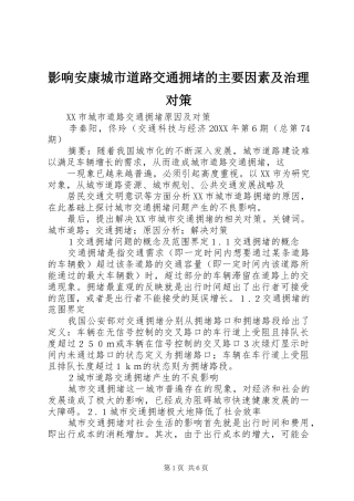 2024年影响安康城市道路交通拥堵的主要因素及治理对策